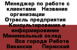 Менеджер по работе с клиентами › Название организации ­ Beorg › Отрасль предприятия ­ Консультирование и информирование › Минимальный оклад ­ 45 000 - Все города Работа » Вакансии   . Пермский край,Добрянка г.